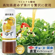 プレミアムドレッシングゆず200ml【チョーコー醤油】ドレッシング サラダ ドレッシング 野菜 ゆず 柚子 …