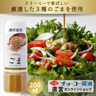 プレミアムドレッシングごま200ml【チョーコー醤油】ドレッシング サラダ ドレッシング 野菜 ごま 胡麻 …