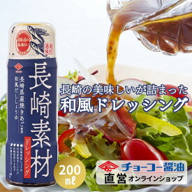 長崎素材ドレッシング長崎県産焼きあご使用和風だししょうゆ200ml【チョーコー醤油】長崎県 焼き飛魚（あご） 長崎県産「しょうが」「たまねぎ」 長崎県対馬産「原木しいたけ」 本醸造丸大豆醤油