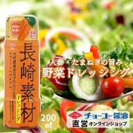 長崎素材ドレッシング大村産黒田五寸にんじん使用スウィートベジタブル200ml【チョーコー醤油】濃厚で甘…