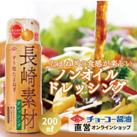 長崎素材ドレッシング すり粒たまねぎ 200ml 【チョーコー醤油】ノンオイルドレッシング 長崎県産たまねぎ使用 丸大豆醤油 三温糖 甘みと旨みが楽しめる サラダ 肉料理にも