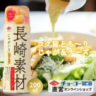 長崎素材ドレッシング じゃがいもクリーミー 200ml【チョーコー醤油】レッシング サラダ ドレッシング 野…