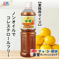 ノンオイルゆずドレッシング1L【チョーコー醤油】ドレッシング ノンオイル ドレッシング サラダ 野菜 ゆ…