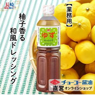 ゆずドレッシング 1L【チョーコー醤油】柚子果汁の爽やかな酸味 香り 本醸造醤油 たまねぎ ごま 和風ドレ…