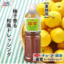 ゆずドレッシング 1L【チョーコー醤油】柚子果汁の爽やかな酸味 香り 本醸造醤油 たまねぎ ごま 和風ドレッシング さっぱり あっさり 油控えめ（当社比）
