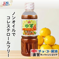 ノンオイルゆずドレッシング400ml【チョーコー醤油】柚子 胡麻 さっぱり 和風ドレッシング ノンオイルド…