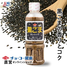 黒ごまドレッシング400ml【チョーコー醤油】黒ごま油使用 黒ごまの香りとコク 黒きりごま 黒ねりごま 圧搾製法の黒ごま油 胡麻の甘みと香ばしさ 風味豊か 甘口 クリーミー