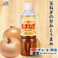 たまねぎドレッシング 400ml【チョーコー醤油】ドレッシング たまねぎドレッシング サラダ 野菜 玉ねぎ …