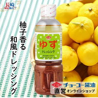 ゆずドレッシング400ml【チョーコー醤油】柚子果汁の爽やかな酸味 香り 本醸造醤油 たまねぎ ごま 和風ド…