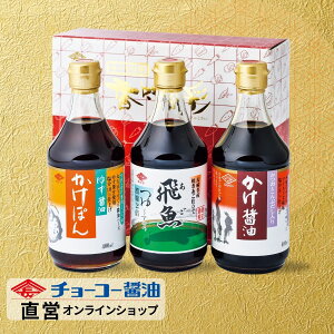 めんつゆ・ぽん酢・だし醤油ギフト│ FA15 【チョーコー醤油】 あごつゆ だし入りかけ醤油 ゆず醤油かけぽん 毎日の食卓に欠かせない調味料 先様に喜ばれるギフト