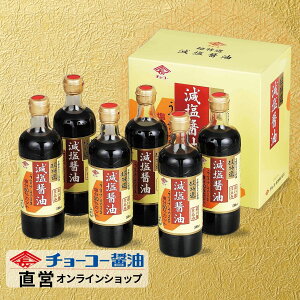 最高ランクJAS規格特級・超特選 減塩醤油ギフト│ GN31 【チョーコー醤油】 超特選減塩醤油500ml×6本 塩分50%カット(通常のこいくち醤油に比べて) 塩分8.4% こいくち醤油でもトップクラ