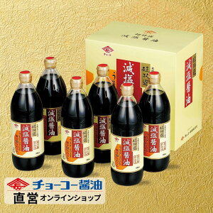 最高ランクJAS規格特級・超特選 減塩醤油ギフト│ GN48 【チョーコー醤油】 超特選減塩醤油900ml×6本 塩分50%カット(通常のこいくち醤油に比べて) 塩分8.4% こいくち醤油でもトップクラ