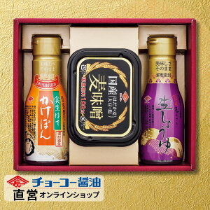 鮮度密封ボトル調味料(醤油・ぽん酢)とお味噌のギフト│MP14【チョーコー醤油】使いたい分だけ出せる 鮮度長持ち 小容量 卓上サイズ 味噌 カップ入り 小容量 先様に喜ばれるギフト