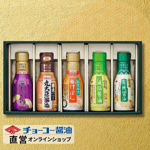 鮮度密封ボトル調味料(醤油・ぽん酢)セット│ MS23【チョーコー醤油】 使いたい分だけ出せる 鮮度長持ち 小容量 卓上サイズ 先様に喜ばれるギフト