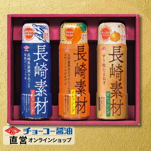 長崎の素材にこだわったドレッシング3本セット│ ND19【チョーコー醤油】長崎県産焼きあご 大村黒田五寸にんじん使用 長崎県産たまねぎ使用