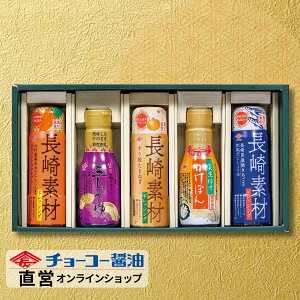 長崎の素材にこだわったドレッシングと使いやすい密封ボトルの醤油・ぽん酢のセット│ND28【チョーコー醤油】長崎素材ドレッシング 焼きあご 大村産黒田五寸にんじん たまねぎ 超特選む