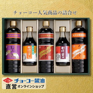 当社人気商品こだわりバラエティ調味料詰合せギフト │ UK43 【チョーコー醤油】 醤油 ぽん酢 料理つゆ だし醤油 超特選むらさき ゆず醤油かけぽん だしの素こいいろ だし入りかけ醤油