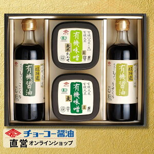 有機原料にこだわった醤油&味噌ギフト │ YL39 【チョーコー醤油】 有機醤油こいくち 有機醤油うすくち 最高ランクの旨み超特選クラスの醤油 有機味噌 麦 有機味噌麦米合わせ しっか
