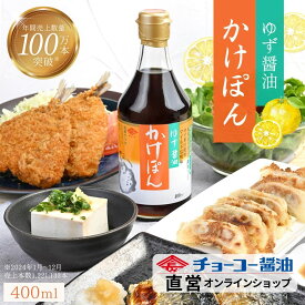 ゆず醤油かけぽん 400ml【チョーコー醤油】　　長崎（九州）生まれのぽん酢（ぽん酢・ポンズ）。売上100万本以上/年　大人気商品。すっぱいのが苦手なお子さんや男性にも好まれるさっぱりとした酸味が人気。高知県産ゆず果汁・三温糖・本醸造丸大豆醤油使用 瓶入り