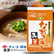 純正ながさきみそ 1kg【チョーコー醤油】味噌 麦味噌 九州味噌 長崎味噌 みそ 味噌汁 味噌 豚汁 味噌 甘…