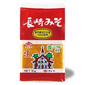 長崎みそ 1kg【チョーコー醤油】麦味噌 生味噌 麦麹 国内産はだか麦100％使用 しっかり発酵・熟成