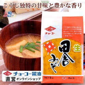 田舎みそ 1kg【チョーコー醤油】麦味噌 麹の香り 大麦 大豆 食塩 コクと甘み 長崎 地元スーパーで人気の商品