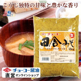 田舎みそ 2kg【チョーコー醤油】麦味噌 麹の香り 大麦 大豆 食塩 コクと甘み 長崎 地元スーパーで人気の商品