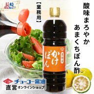 業務用かけぽん 1L PET【チョーコー醤油】ゆず風味 ぽん酢 爽やかな香り 酸っぱさマイルド 料理が映える …