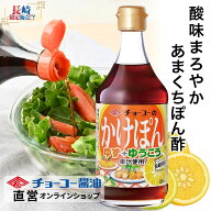 かけぽん 400ml【チョーコー醤油】ゆず果汁と長崎県産ゆうこう果汁 ゆうこうは長崎特産 爽やかな香り マ…