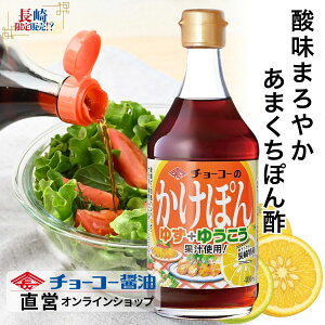 かけぽん 400ml【チョーコー醤油】ゆず果汁と長崎県産ゆうこう果汁 ゆうこうは長崎特産 爽やかな香り マイルドな酸味 透明感のあるうすいろタイプ 長崎でしか買えない!? お土産 ギフト
