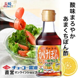かけぽん 170ml【チョーコー醤油】ゆず果汁と長崎県産ゆうこう果汁 ゆうこうは長崎特産 爽やかな香り マイルドな酸味 透明感のあるうすいろタイプ 長崎でしか買えない!? お土産 ギフト