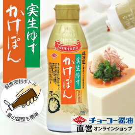 実生ゆずかけぽん370ml【チョーコー醤油】希少な実生（みしょう）ゆず 酸味まろやか すっぱさマイルド 甘口ぽん酢 お醤油使うより減塩（塩分10％） ドレッシング・ソース代わりにも使える万能調味料 鮮度保てる密封ボトル　最後まで新鮮