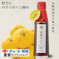 長崎ポンス 200ml【チョーコー醤油】 希少な長崎県産のゆず使用 1本あたり4玉分のゆずを生しぼり使用 醸…