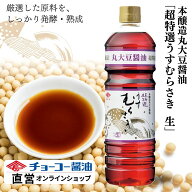 超特選うすむらさき「生」1L【チョーコー醤油】うすくち醤油 生（なま）タイプ こだわりの醤油 丸大豆100…