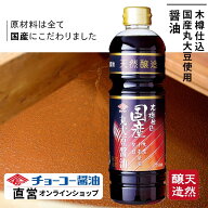 木樽仕込国産大豆使用醤油750ml【チョーコー醤油】木樽の中で発酵・熟成 丸大豆醤油 こいくち醤油 天然醸…