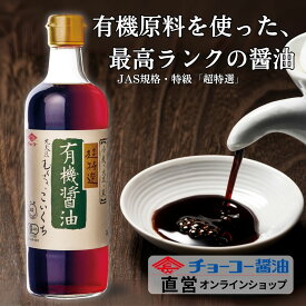 有機醤油こいくち500ml【チョーコー醤油】有機原料（有機小麦・有機大豆・有機米）使用 天日塩使用 有機JAS認定の弊社工場で製造 オーガニック 最高クラスの旨み JAS規格特級・超特選 こいくち醤油