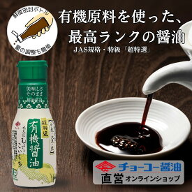 有機醤油こいくち210ml【チョーコー醤油】有機原料（有機小麦・有機大豆・有機米）使用 天日塩使用 有機JAS認定の弊社工場で製造 オーガニック 最高クラスの旨み JAS規格特級・超特選 こいくち醤油