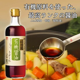 有機醤油うすくち500ml【チョーコー醤油】有機原料（有機小麦・有機大豆・有機米）使用 天日塩使用 有機JAS認定の弊社工場で製造 オーガニック 最高クラスの旨み JAS規格特級・超特選 うすくち醤油
