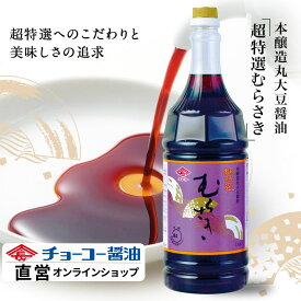 超特選むらさき 1.8L【チョーコー醤油】JAS規格特級「超特選」 こいくち醤油 こだわりの醤油 丸大豆100％ 小麦リッチ ほのかな甘み 冴えた色あい 芳醇な香り まろやかな味 味の伸びが良い お刺身 冷奴 煮物 炒め物