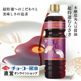 超特選むらさき 1L【チョーコー醤油】JAS規格特級「超特選」 こいくち醤油 こだわりの醤油 丸大豆100％ 小麦リッチ ほのかな甘み 冴えた色あい 芳醇な香り まろやかな味 味の伸びが良い お刺身 冷奴 煮物 炒め物
