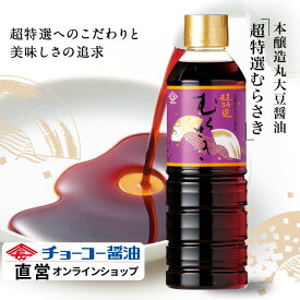 超特選むらさき 500ml【チョーコー醤油】JAS規格特級「超特選」 こいくち醤油 こだわりの醤油 丸大豆100％ 小麦リッチ ほのかな甘み 冴えた色あい 芳醇な香り まろやかな味 味の伸びが良い お刺身 冷奴 煮物 炒め物
