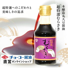 超特選むらさき170ml【チョーコー醤油】JAS規格特級「超特選」 こいくち醤油 こだわりの醤油 丸大豆100％ 小麦リッチ ほのかな甘み 冴えた色あい 芳醇な香り まろやかな味 味の伸びが良い お刺身 冷奴 煮物 炒め物