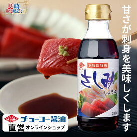 さしみしょうゆ300ml【チョーコー醤油】長崎県（九州）独特の甘い刺身醤油 水あめ・砂糖 甘くてとろみがある醤油 こいくち醤油 塩分控えめ20％カット（標準的な醤油と比較して） 新鮮な刺身に（特に白身魚に） 甘さもあるので煮物にもオススメ