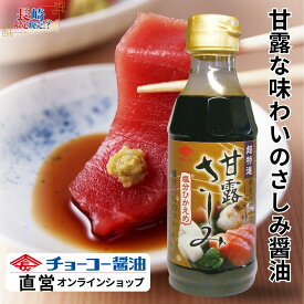 甘露さしみしょうゆ300ml 【チョーコー醤油】長崎県（九州）独特の甘い刺身醤油 水あめ・砂糖 甘くてとろみがある醤油 こいくち醤油 塩分控えめ20％カット（標準的な醤油と比較して） 新鮮な刺身に（特に白身魚に） 甘さもあるので煮物にもオススメ
