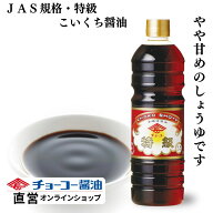 特級こいくち1L【チョーコー醤油】JAS規格・特級　本醸造 こいくち醤油 やや甘め