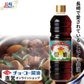 チョーコーこいくち1L【チョーコー醤油】 長崎県で人気の醤油 地元スーパーの定番醤油 長崎県民にはなじみのレトロなラベル こいくち醤油 やや甘め 毎日の食卓に お刺身 冷奴 煮物 煮魚 炒め物