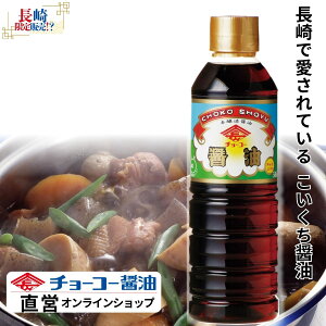チョーコーこいくち500ml【チョーコー醤油】 長崎県で人気の醤油 地元スーパーの定番醤油 長崎県民にはなじみのレトロなラベル こいくち醤油 やや甘め 毎日の食卓に お刺身 冷奴 煮物 煮魚