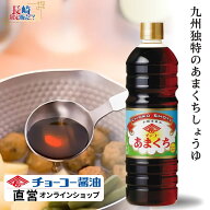 チョーコーあまくち1L【チョーコー醤油】甘口醤油 九州 醤油 調味料 家庭用 料理用 煮物 かけ醤油 つけ醤…