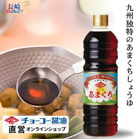 チョーコーあまくち1L【チョーコー醤油】長崎県で人気の醤油 地元スーパーの定番醤油 長崎県民にはなじみのレトロなラベル 「こいくち」で「あまくち」 毎日の食卓に 煮物 煮魚 炒め物