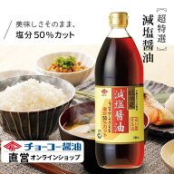 超特選減塩醤油900ml【チョーコー醤油】 塩分50％カット（通常のこいくち醤油に比べて） 塩分8.4％ こい…
